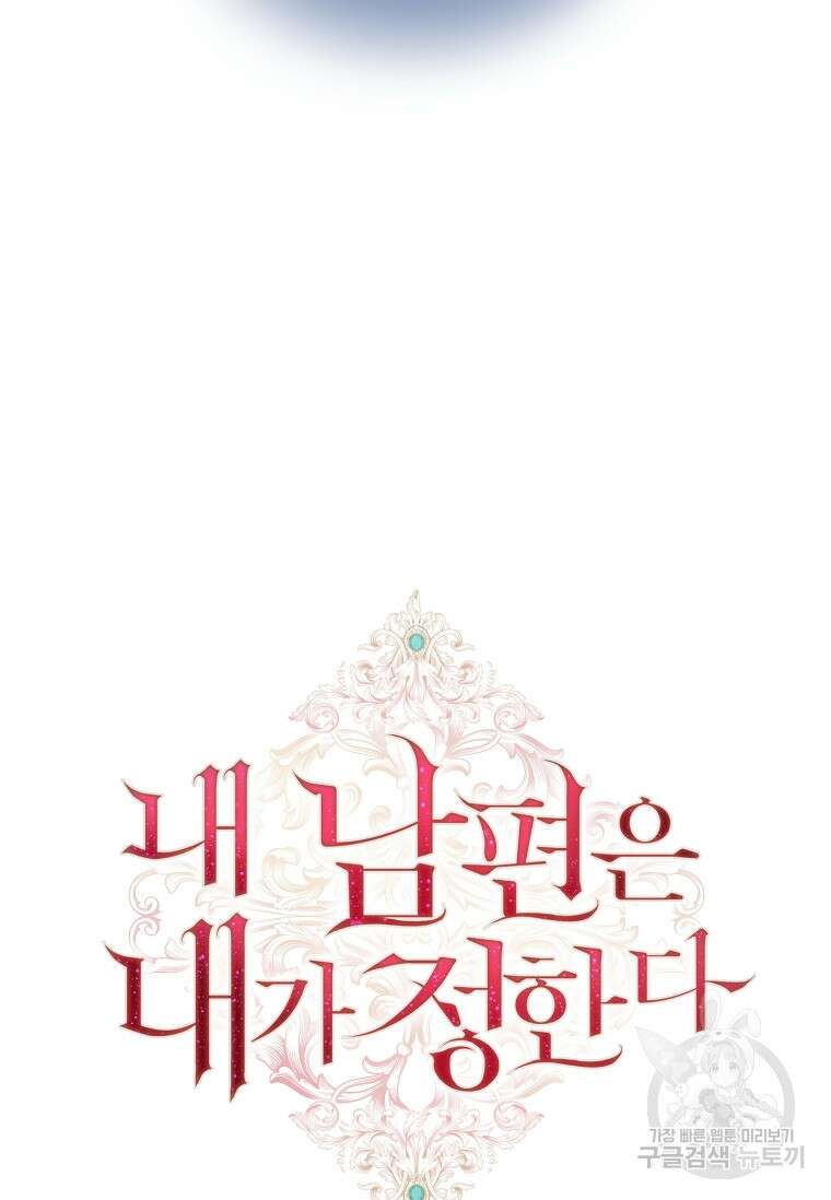 내 남편은 내가 정한다 24화 82