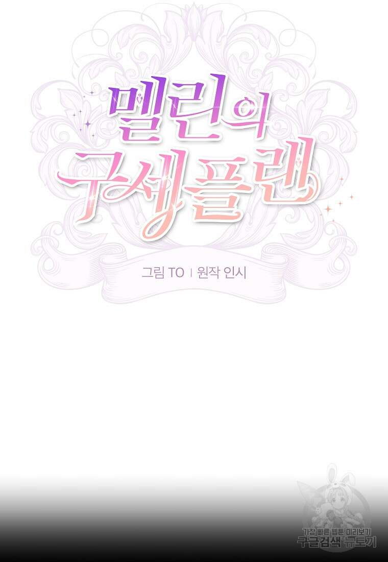 멜린의 구세 플랜 6화 19