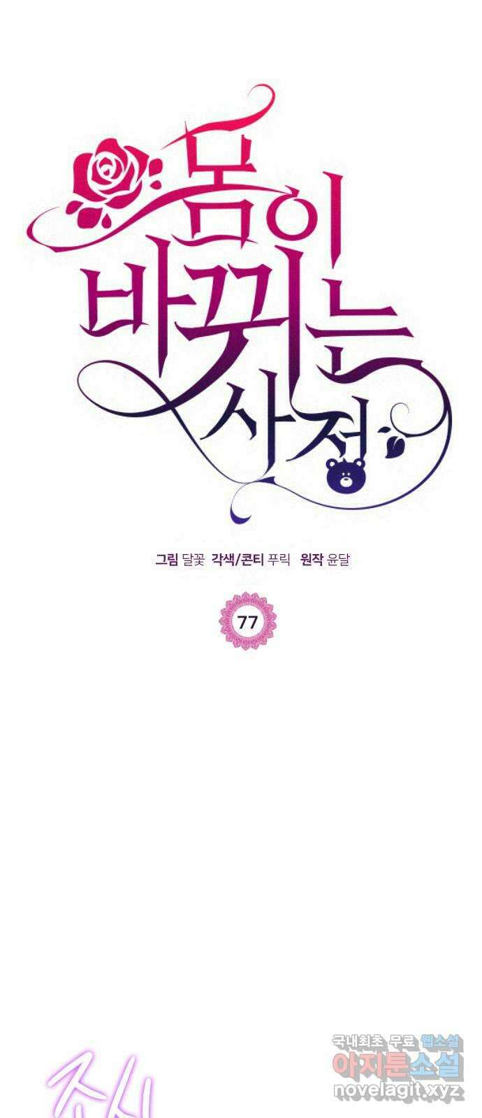 몸이 바뀌는 사정 77화 1