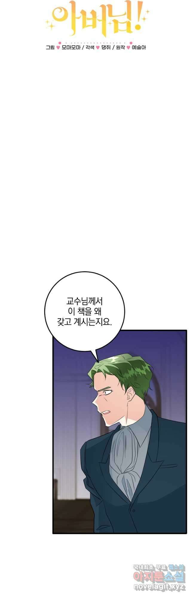 선 넘지 마세요, 아버님! 36화 2