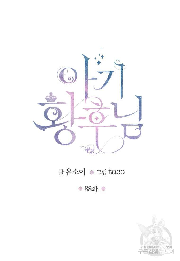 아기 황후님 88화 15