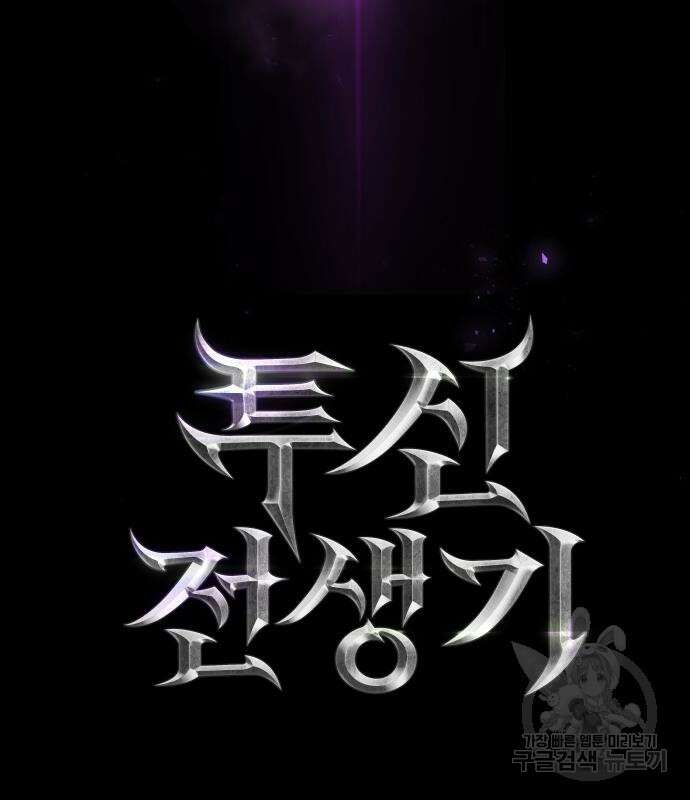 투신전생기 64화 21