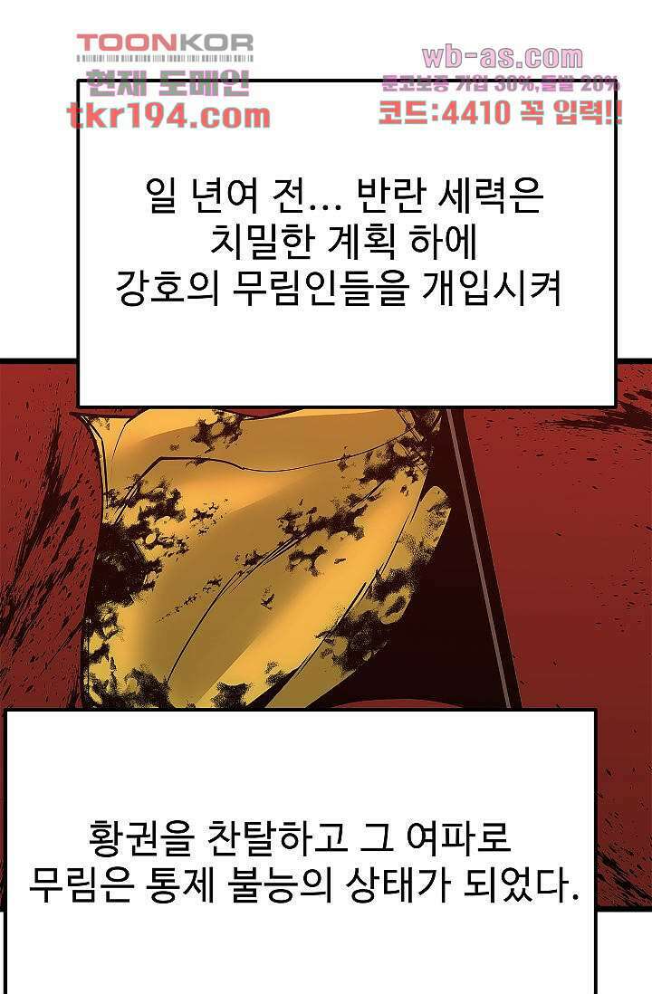 강호대란:생과 벌 56화 마침 90