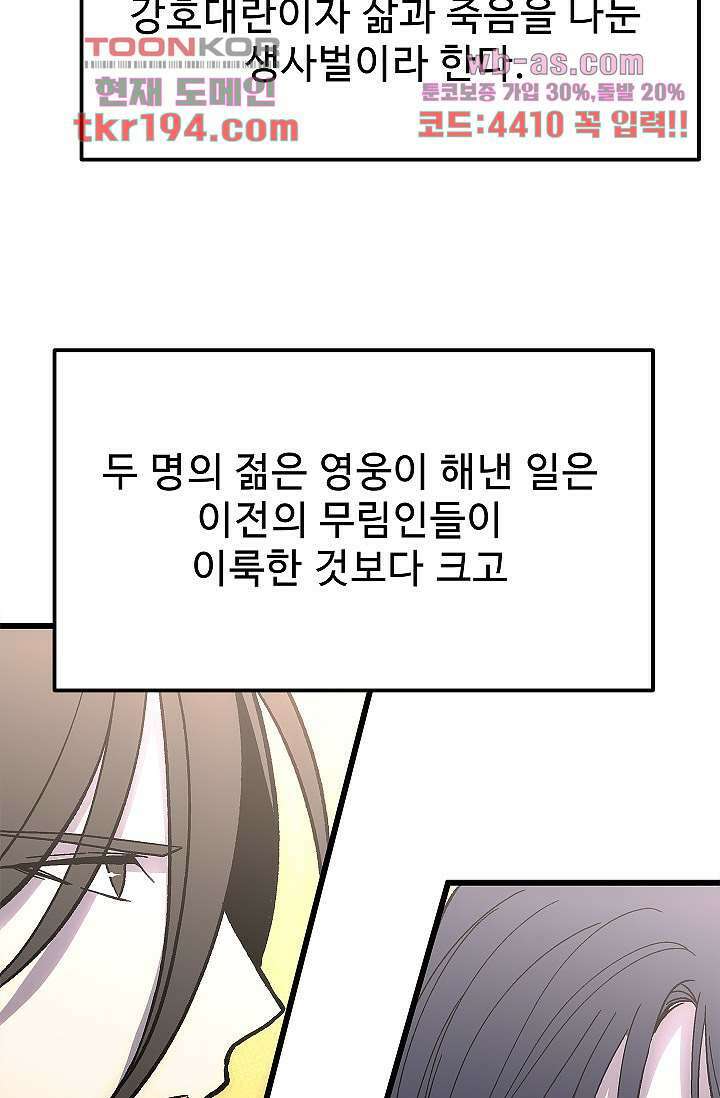 강호대란:생과 벌 56화 마침 92