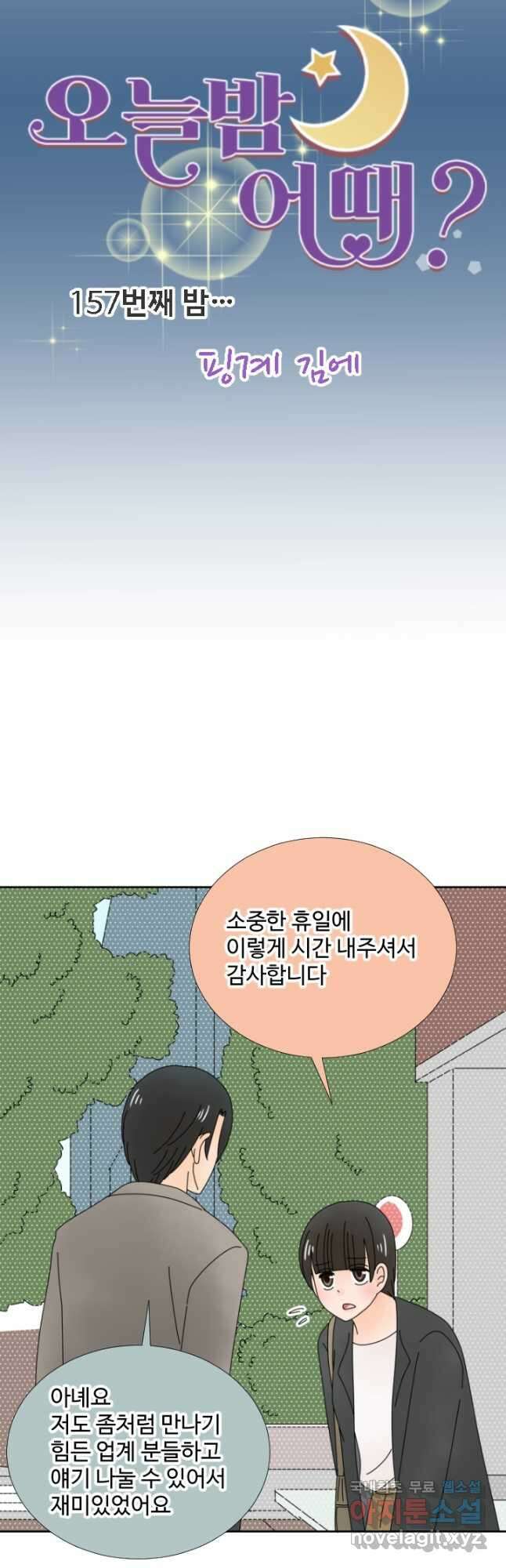 오늘 밤 어때? 157화 4