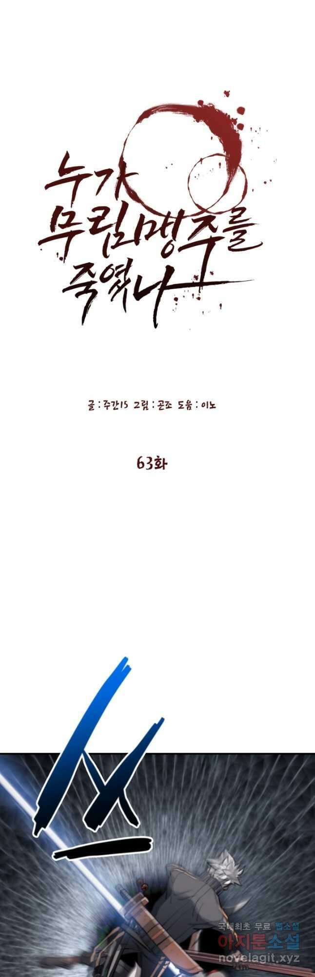 누가 무림맹주를 죽였나 63화 4