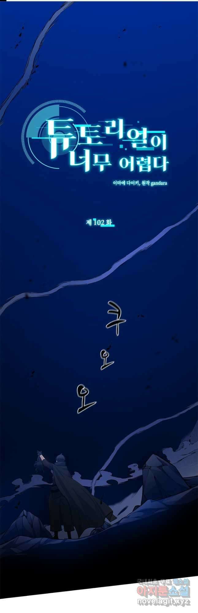 튜토리얼이 너무 어렵다 102화 1