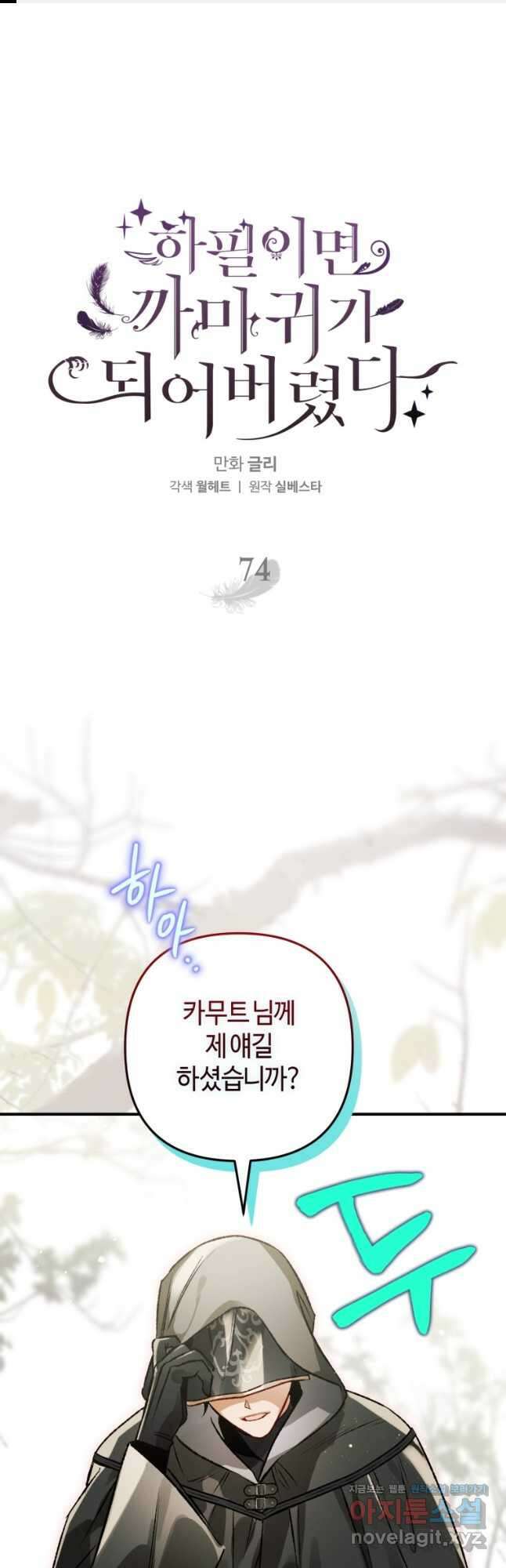 하필이면 까마귀가 되어버렸다 74화 1