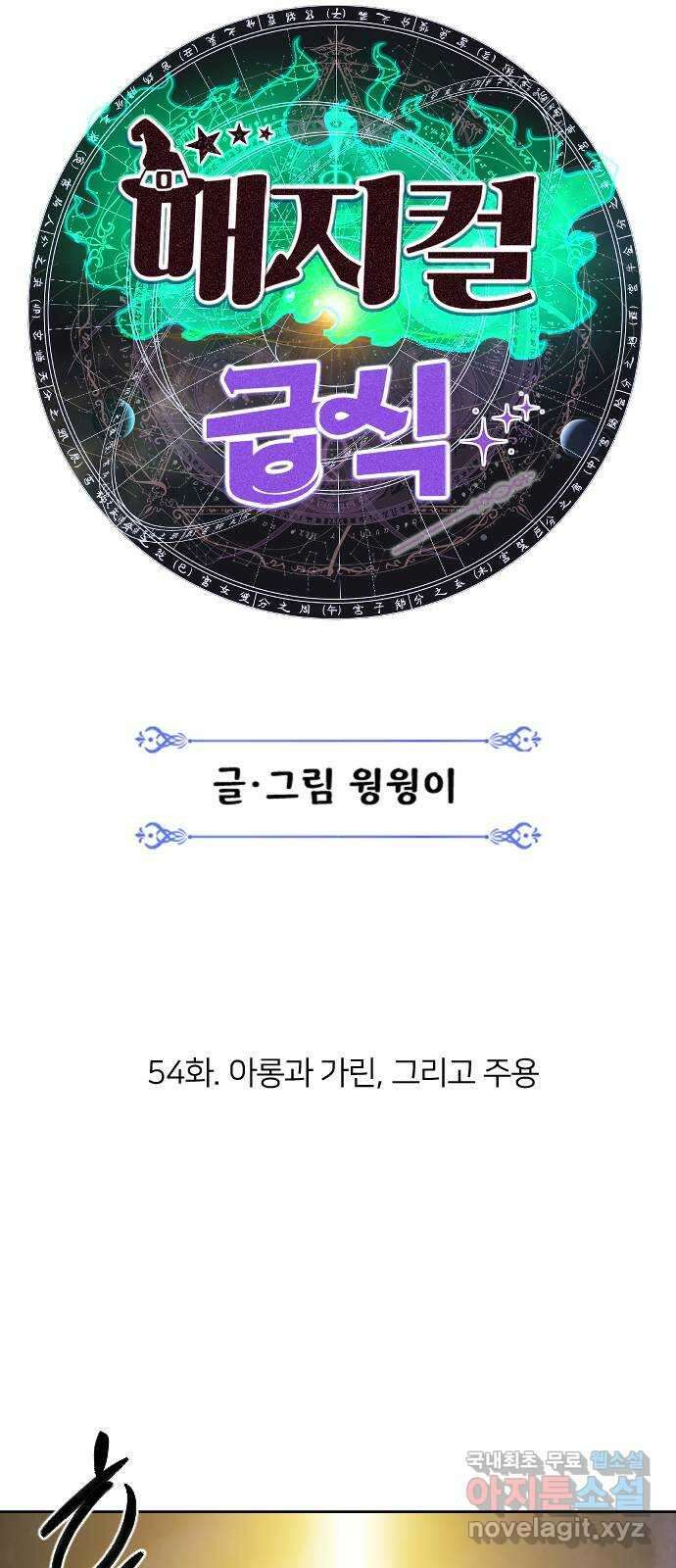매지컬 급식 54화. 아롱과 가린, 그리고 주용 19