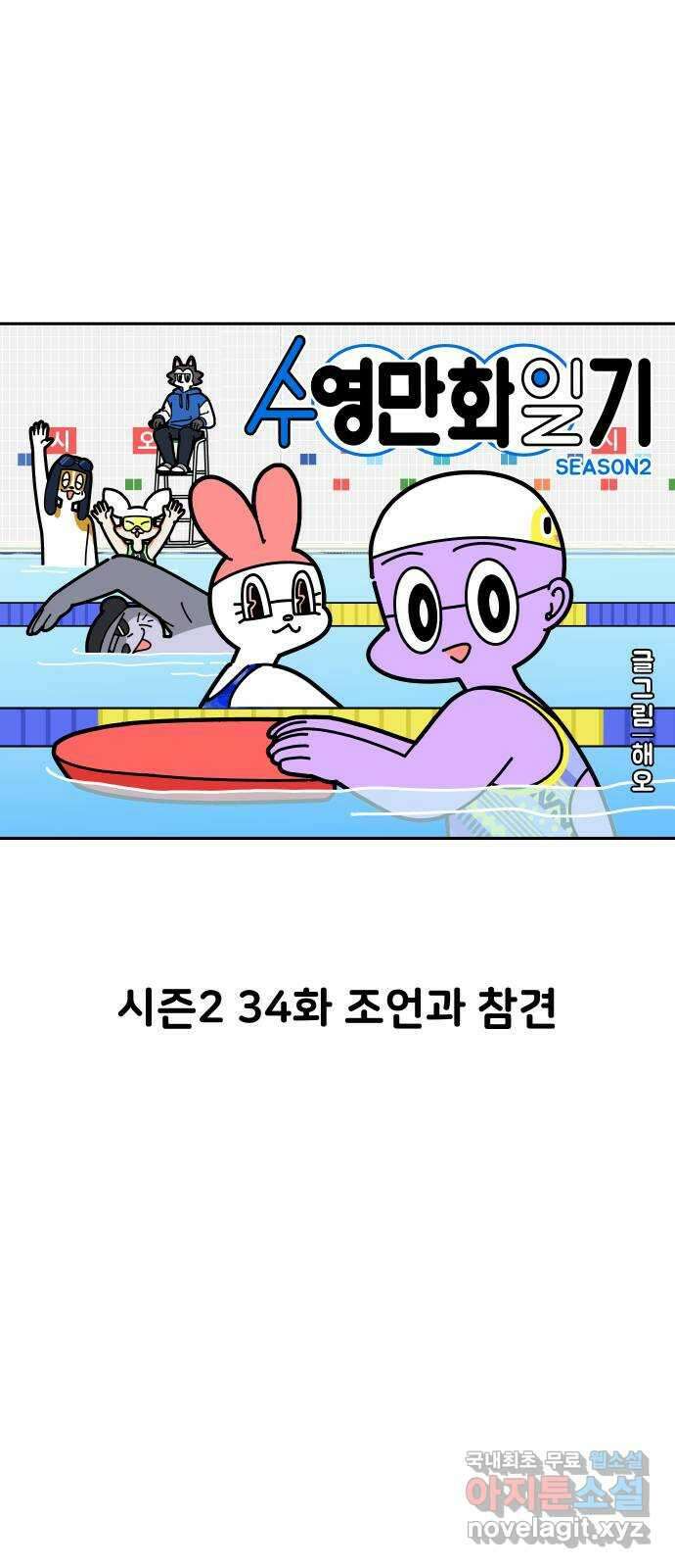 수영만화일기 시즌2 34화 조언과 참견 1