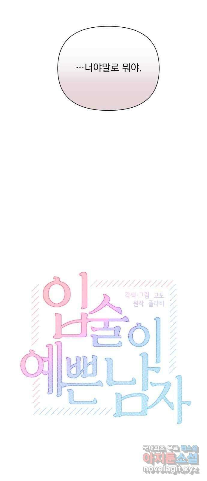 입술이 예쁜 남자 51화 7