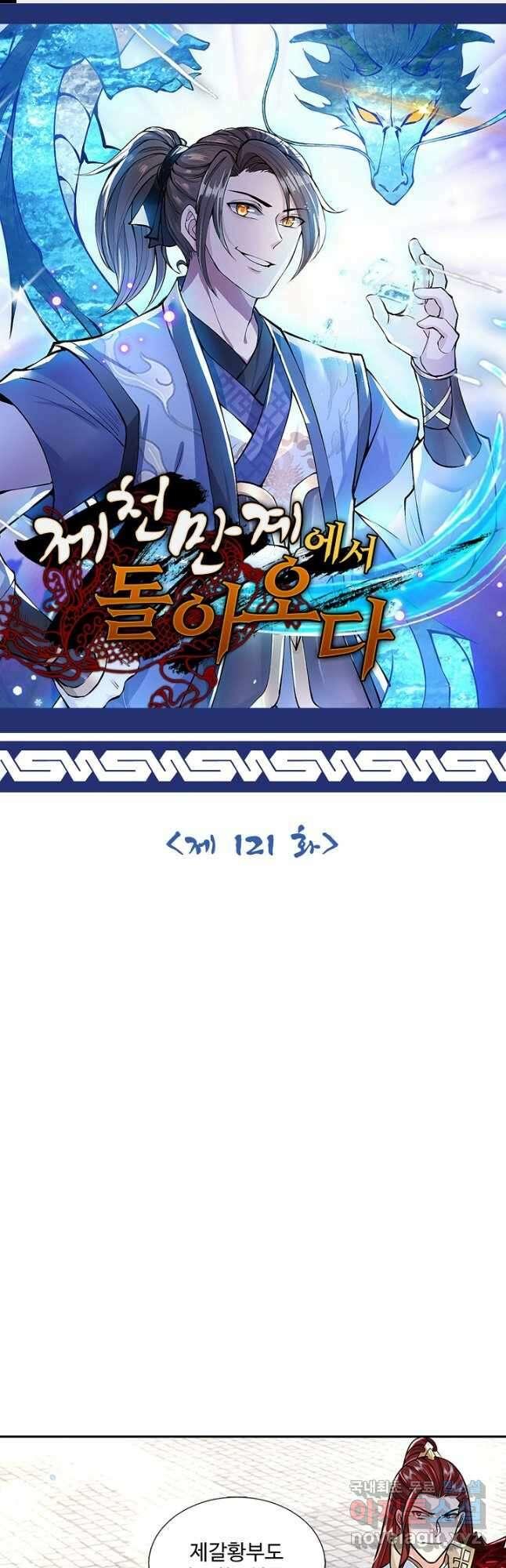 제천만계에서 돌아오다 121화 1
