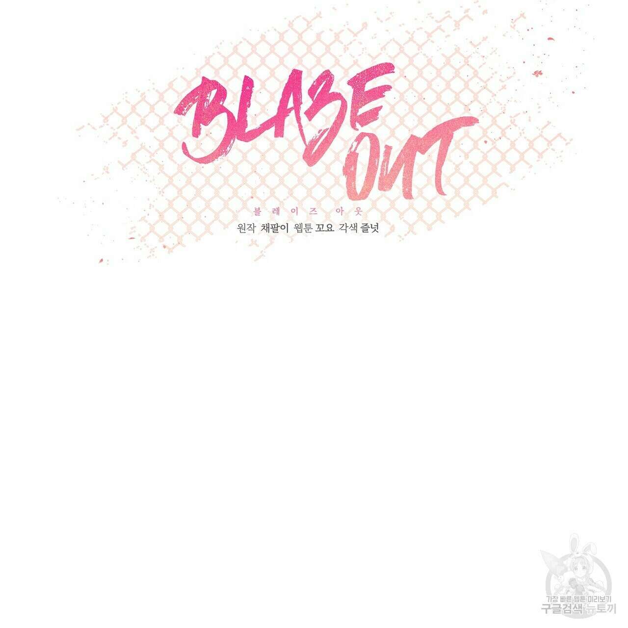 Blaze Out  16화 22