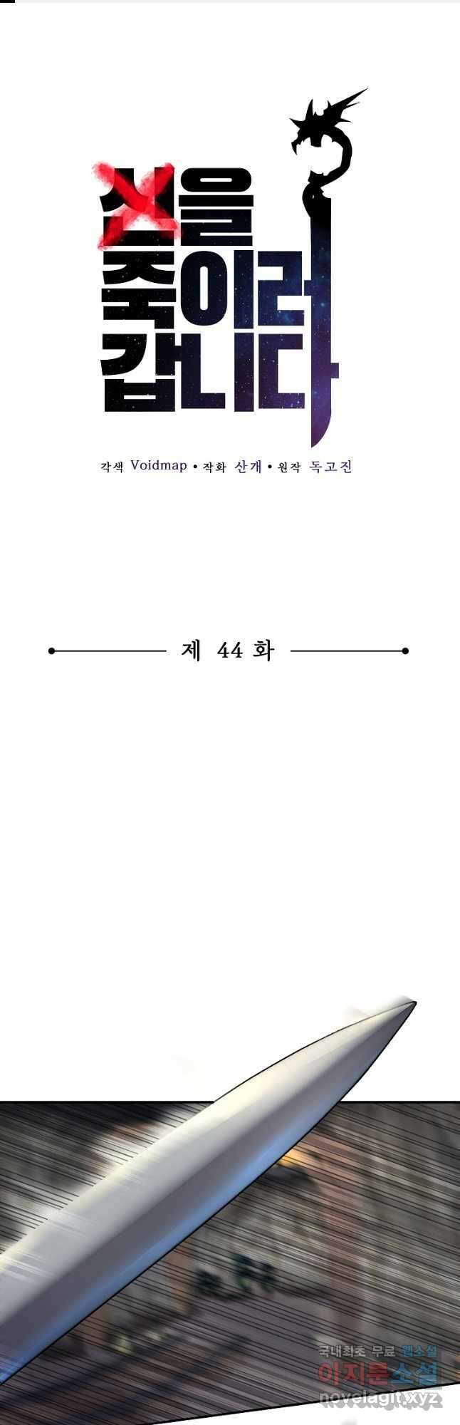 신을 죽이러 갑니다 44화 1