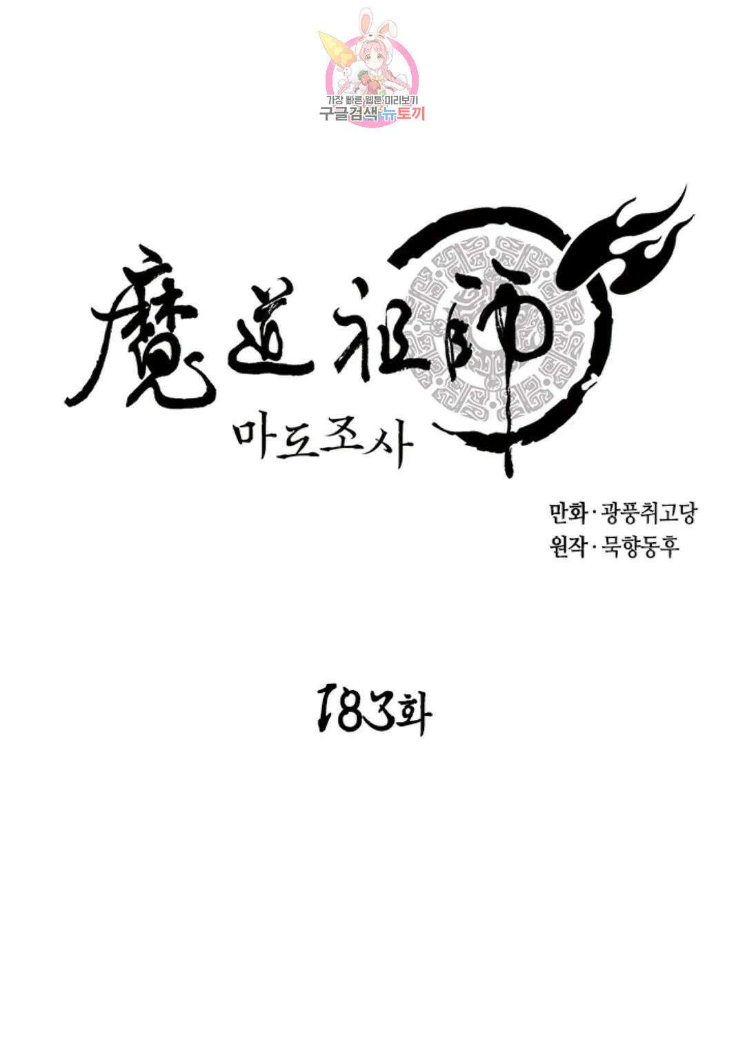 마도조사 183화 1