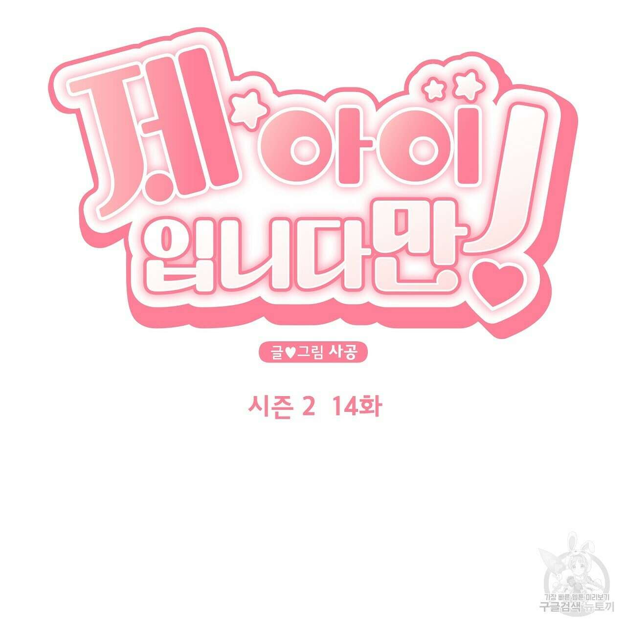 제 아이입니다만! 51화 43