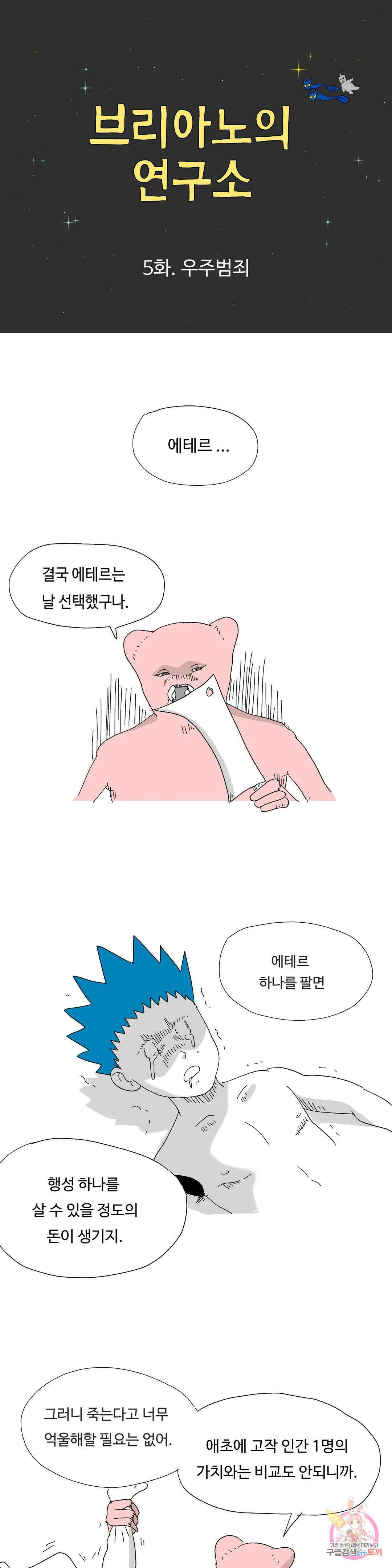 브리아노의 연구소 5화 우주범죄 1