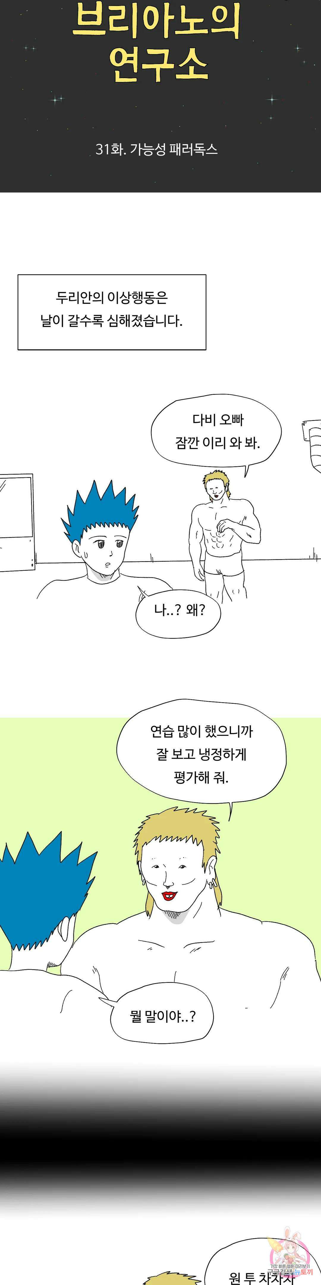 브리아노의 연구소 31화 가능성 패러독스 2