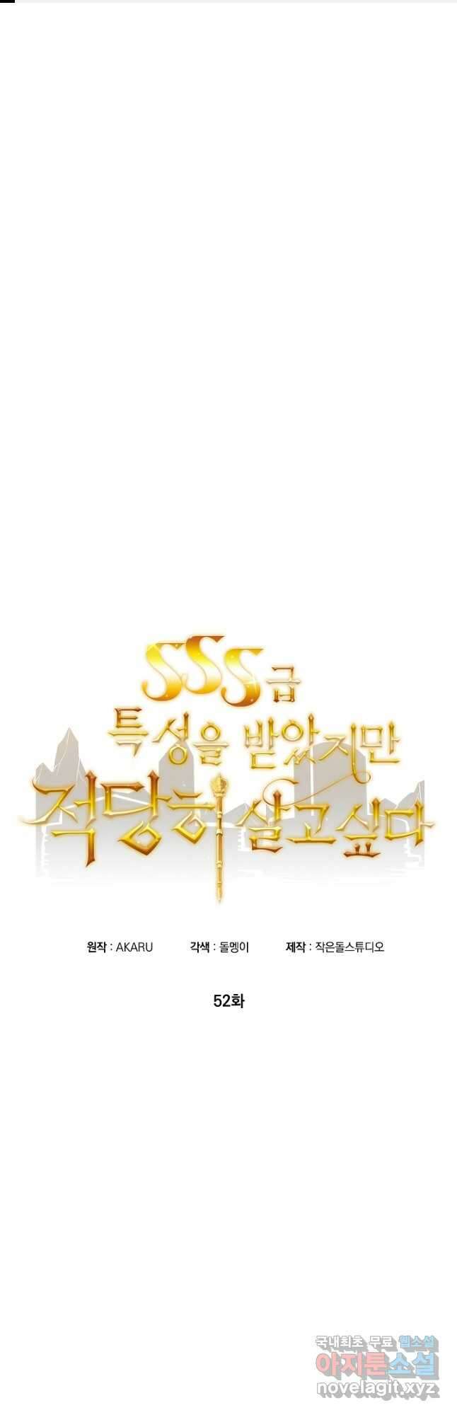 SSS급 특성을 받았지만 적당히 살고 싶다 52화 1