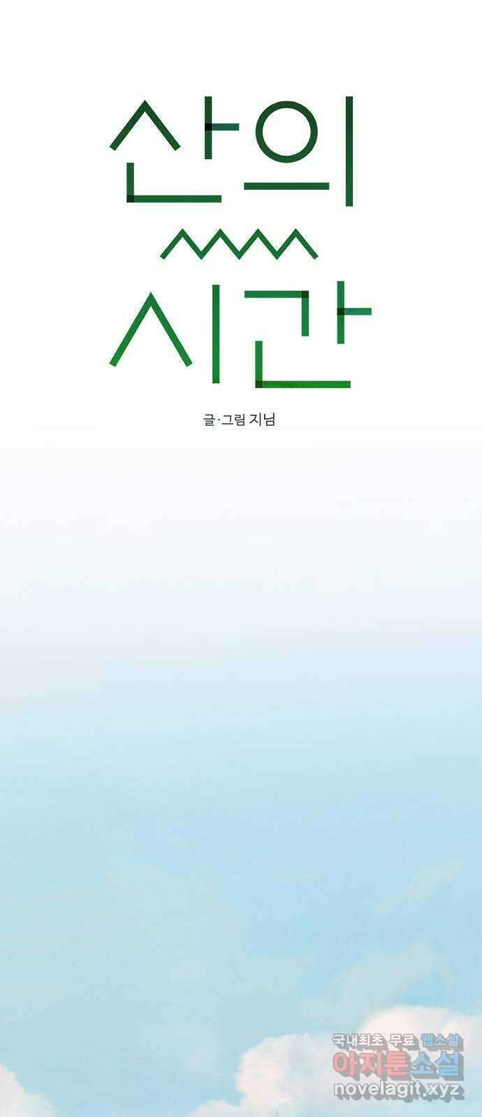 산의 시간 49화 32