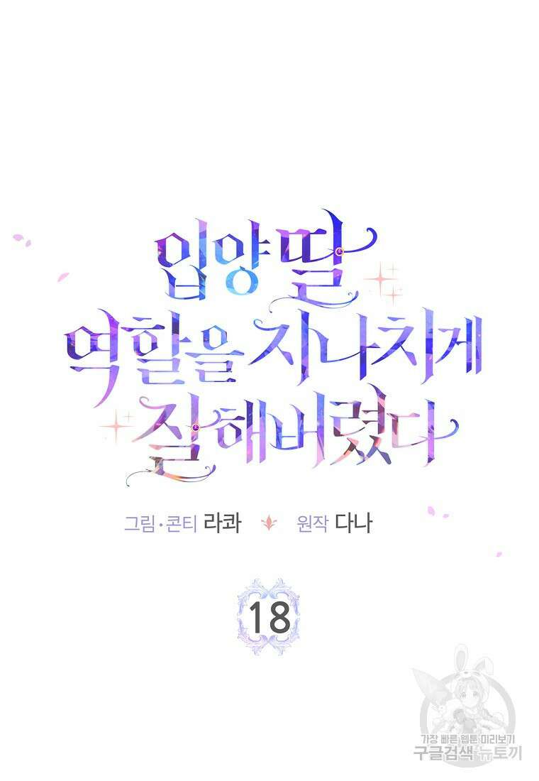 입양딸 역할을 지나치게 잘해버렸다 18화 6