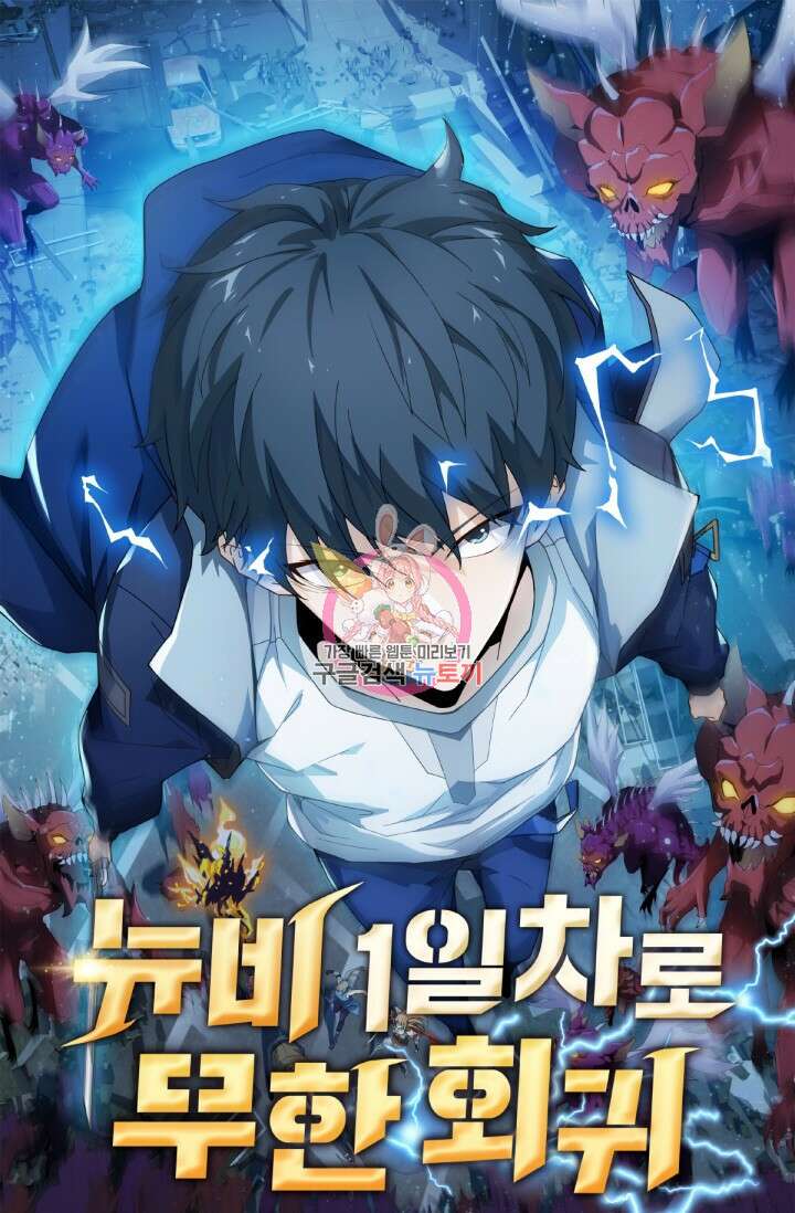 뉴비 1일차로 무한 회귀 16화 1