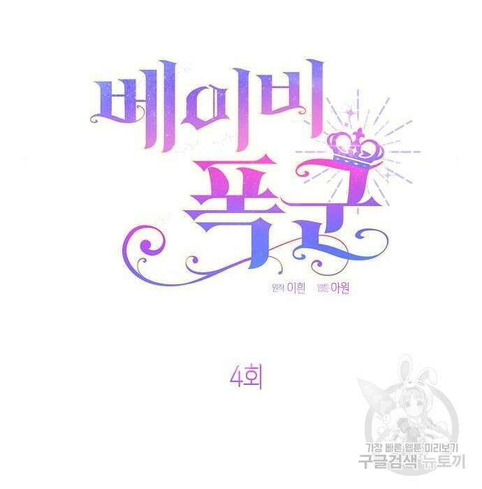 베이비 폭군 4화 16