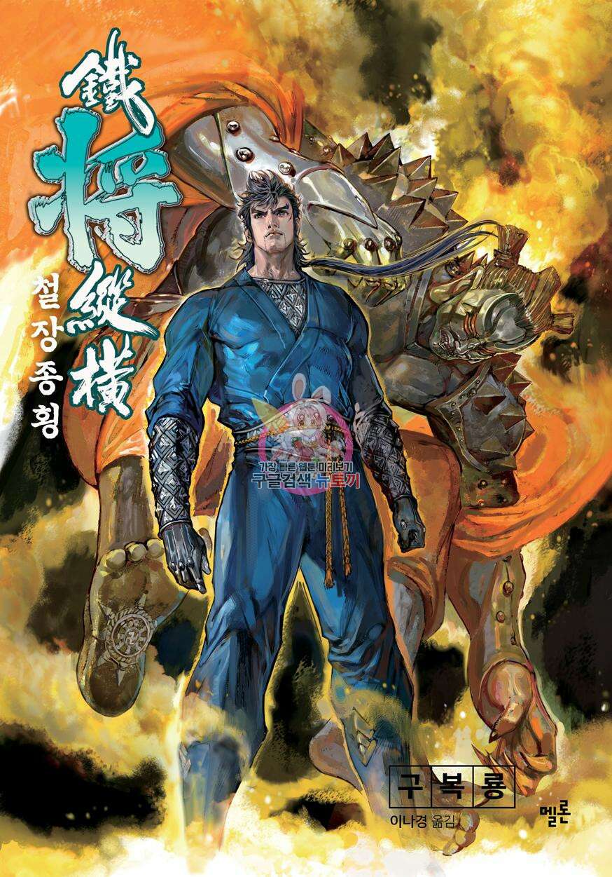 철장종횡 [컬러/고화질] 58화 1