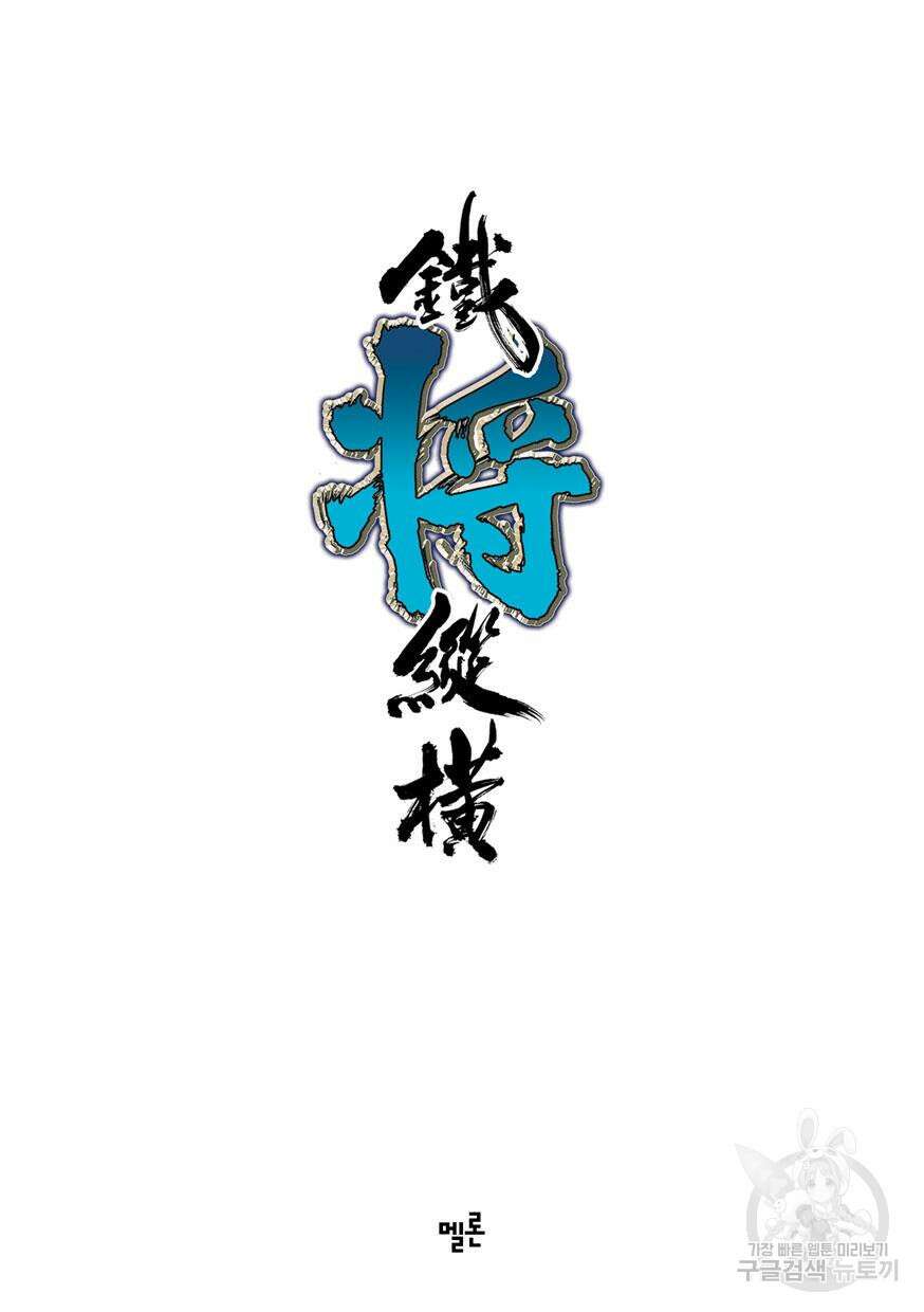 철장종횡 [컬러/고화질] 58화 2