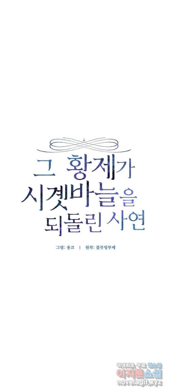 그 황제가 시곗바늘을 되돌린 사연 101화 6