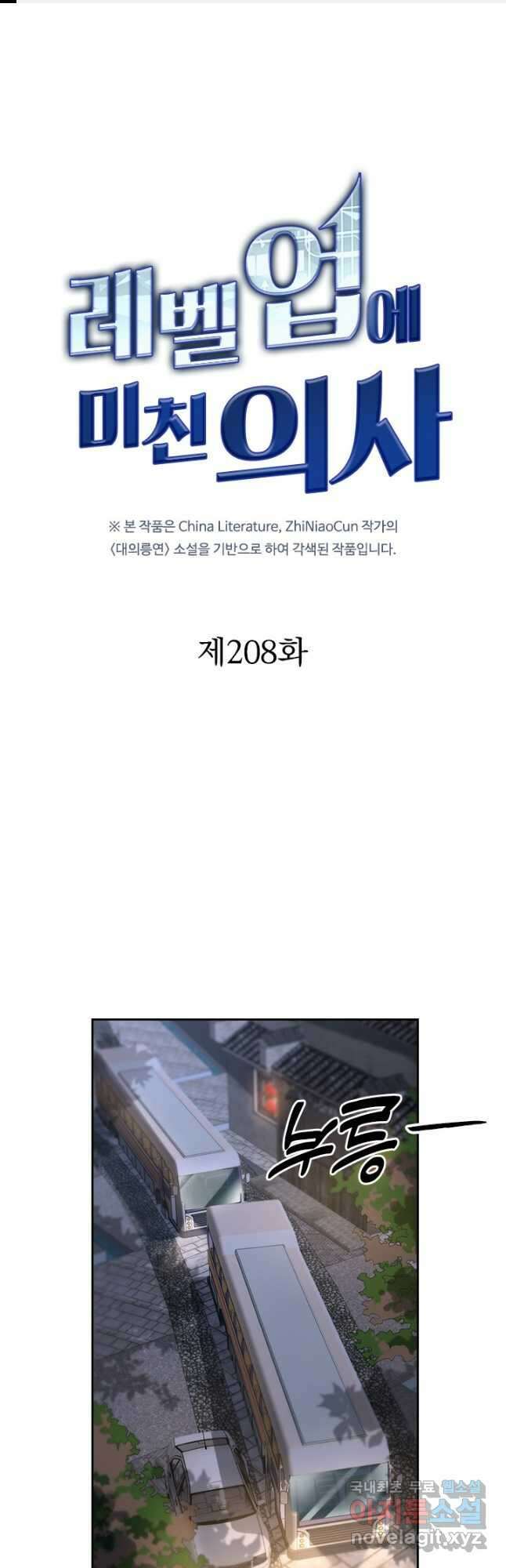 레벨업에 미친 의사 208화 1