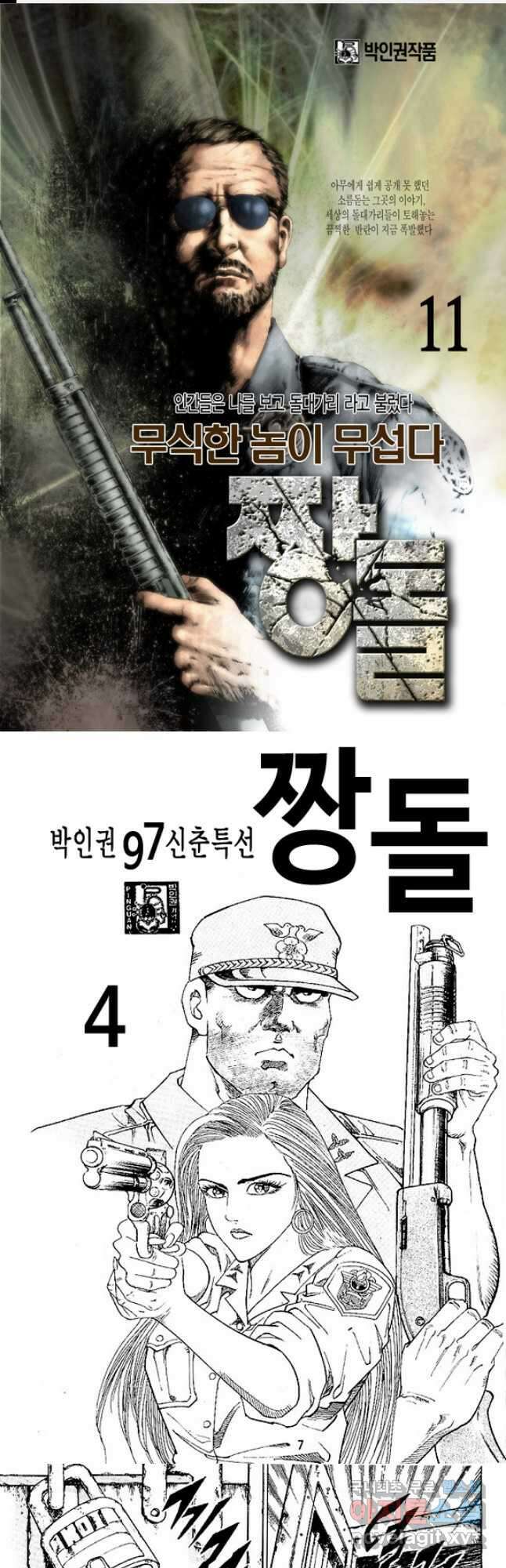 짱돌 11화 1