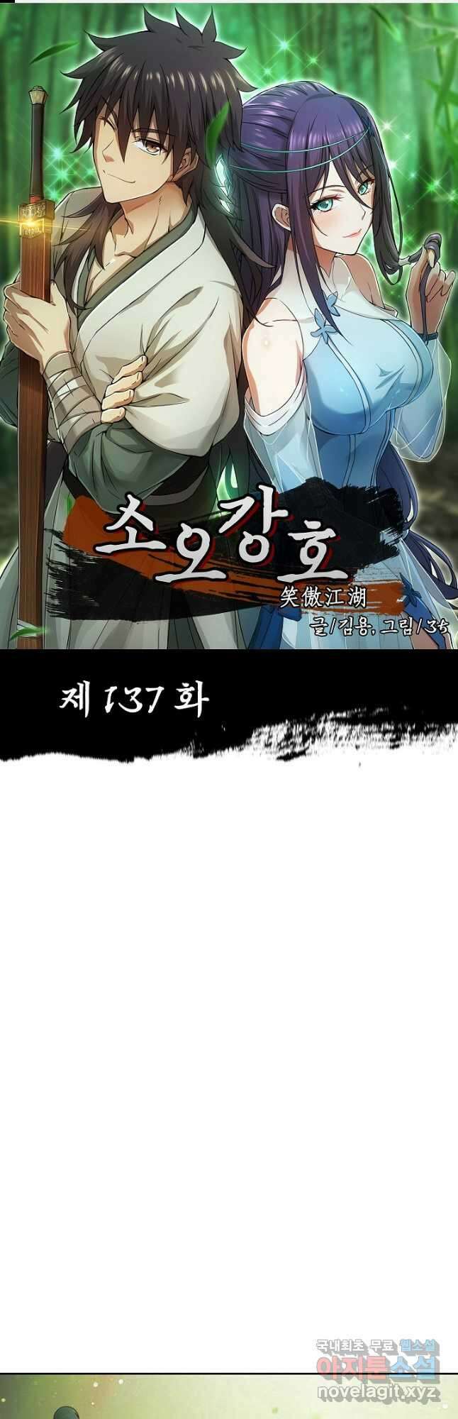소오강호 137화 1