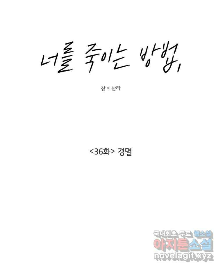 너를 죽이는 방법 36화 경멸 4