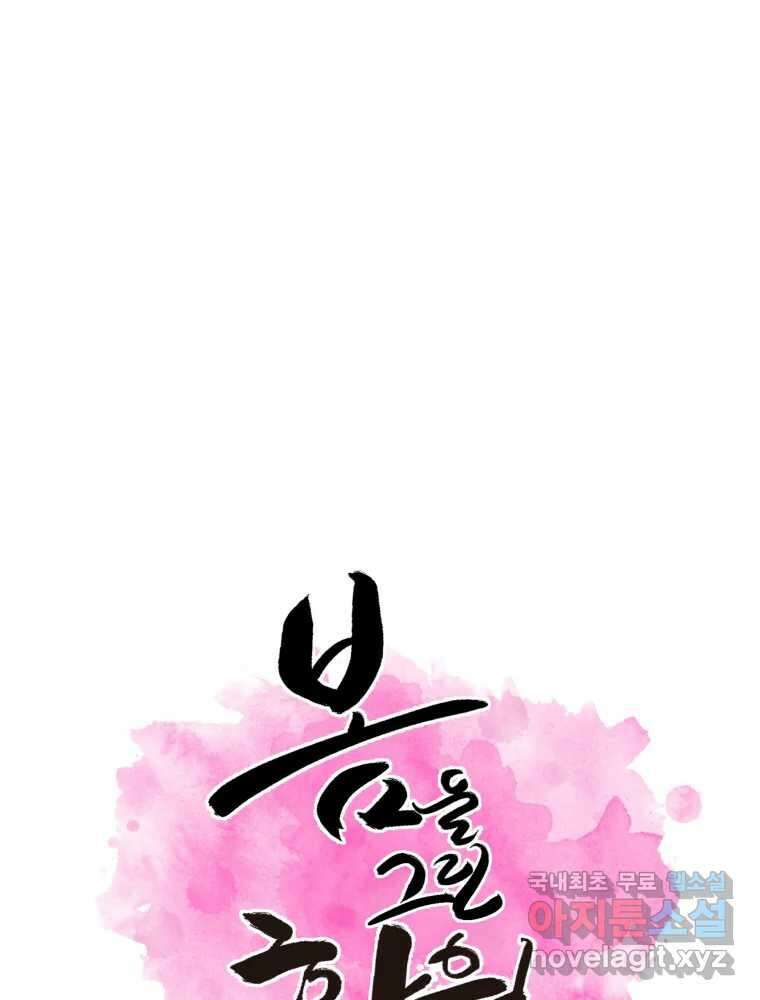 봄을 그린 화원 41화 1