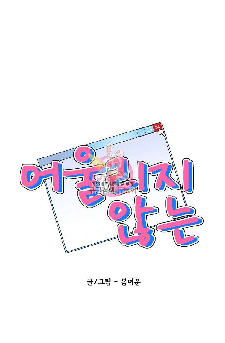 어울리지 않는 31화 1