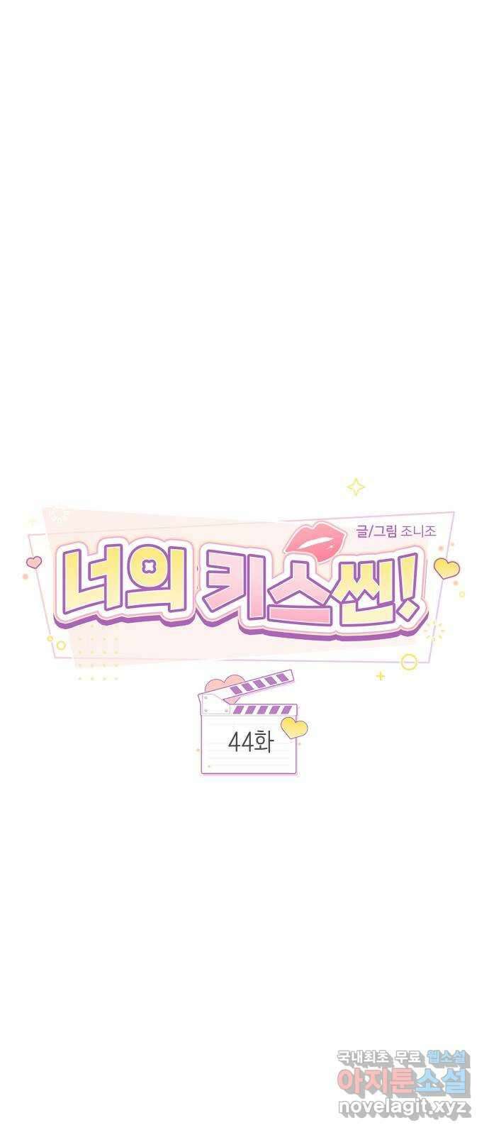 너의 키스씬 44화 - 펑! (2) 11