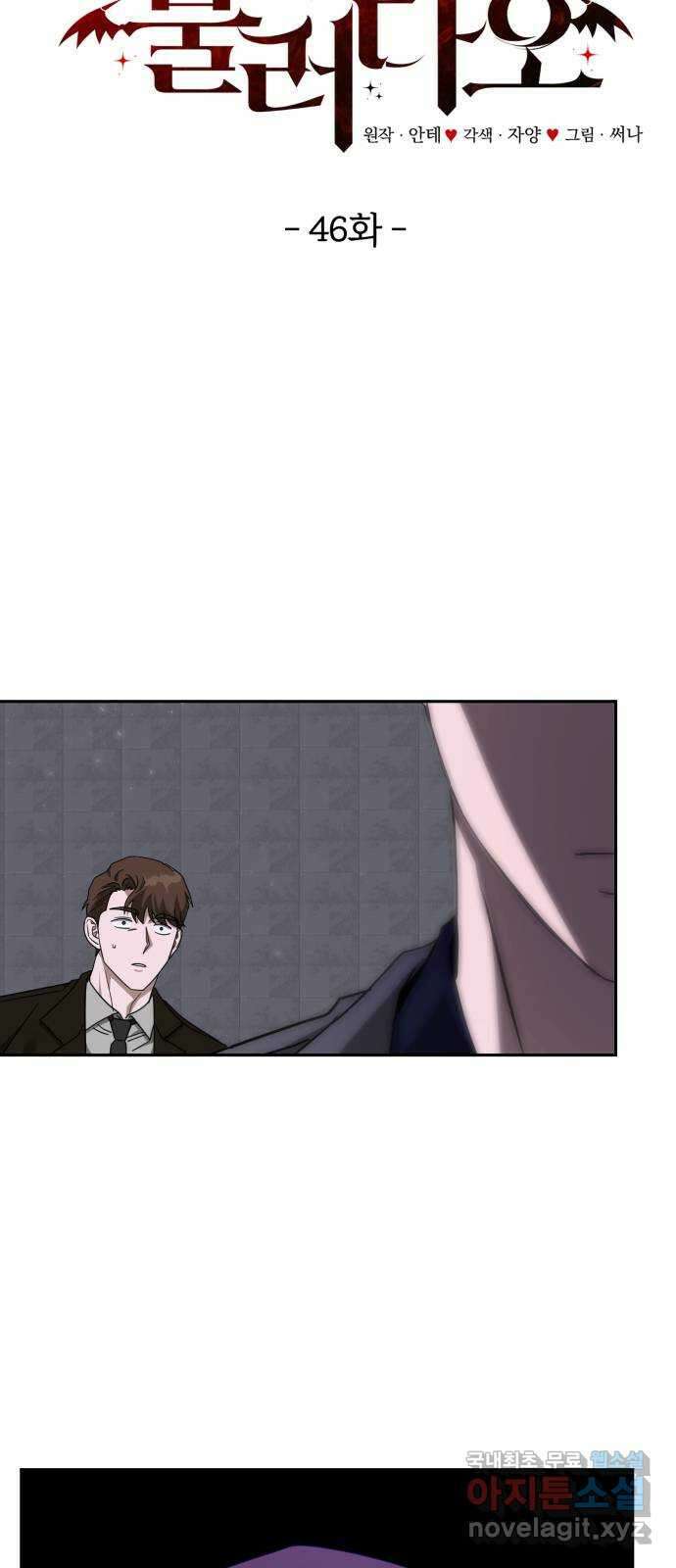 악마라고 불러다오 46화 또다른 루시퍼 8