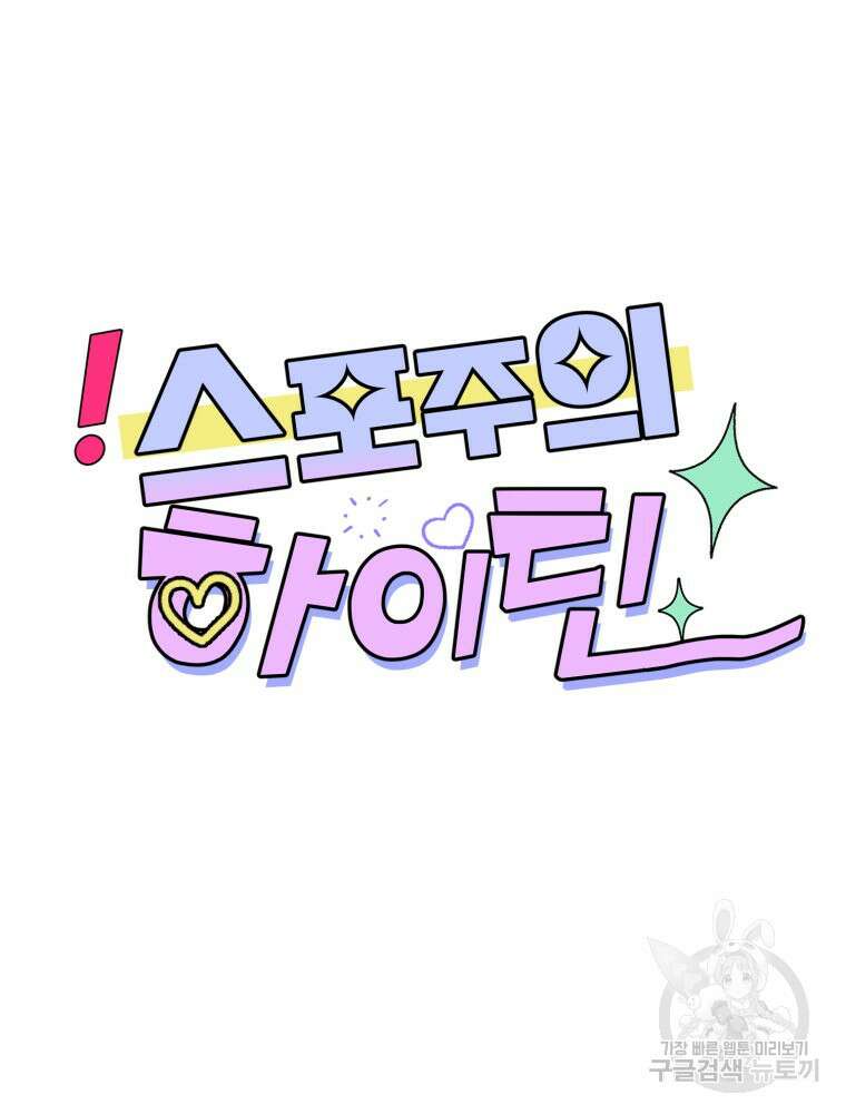 스포주의 하이틴 6화 16