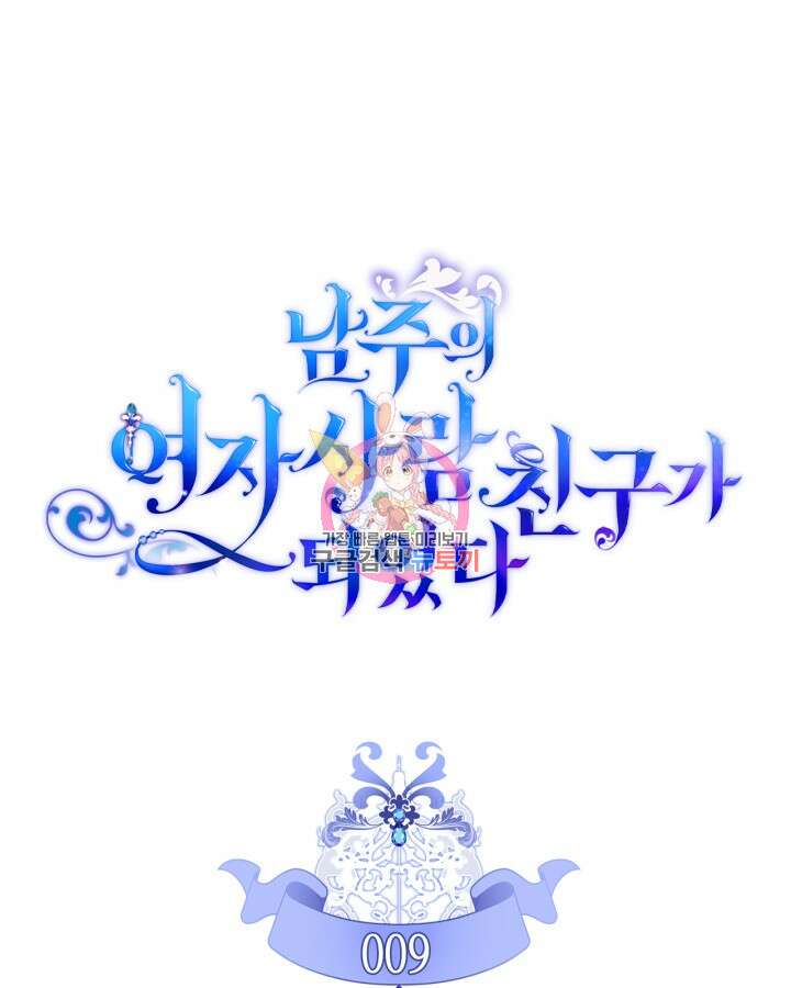 남주의 여자사람친구가 되었다 9화 1