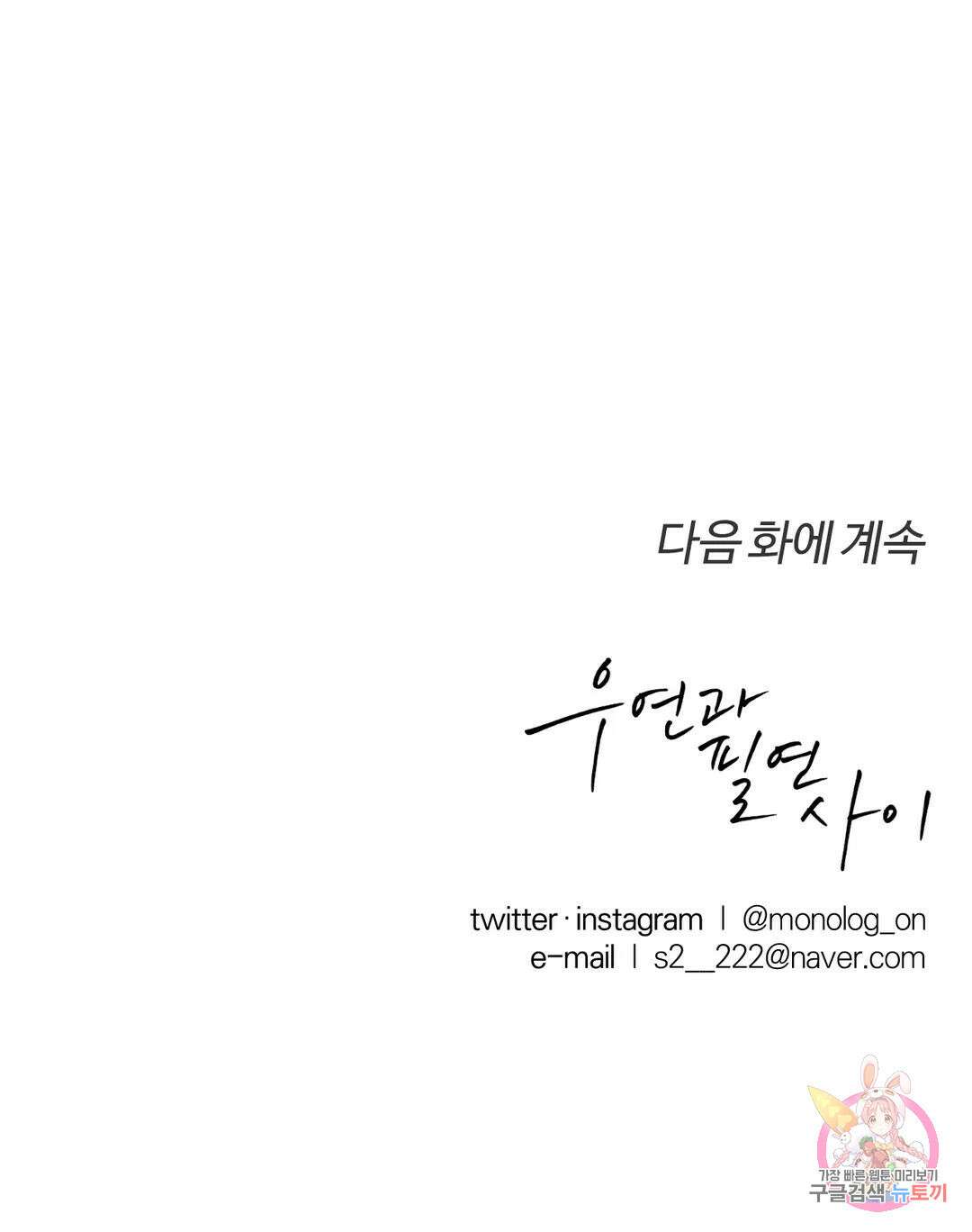 우연과 필연사이 27화 29
