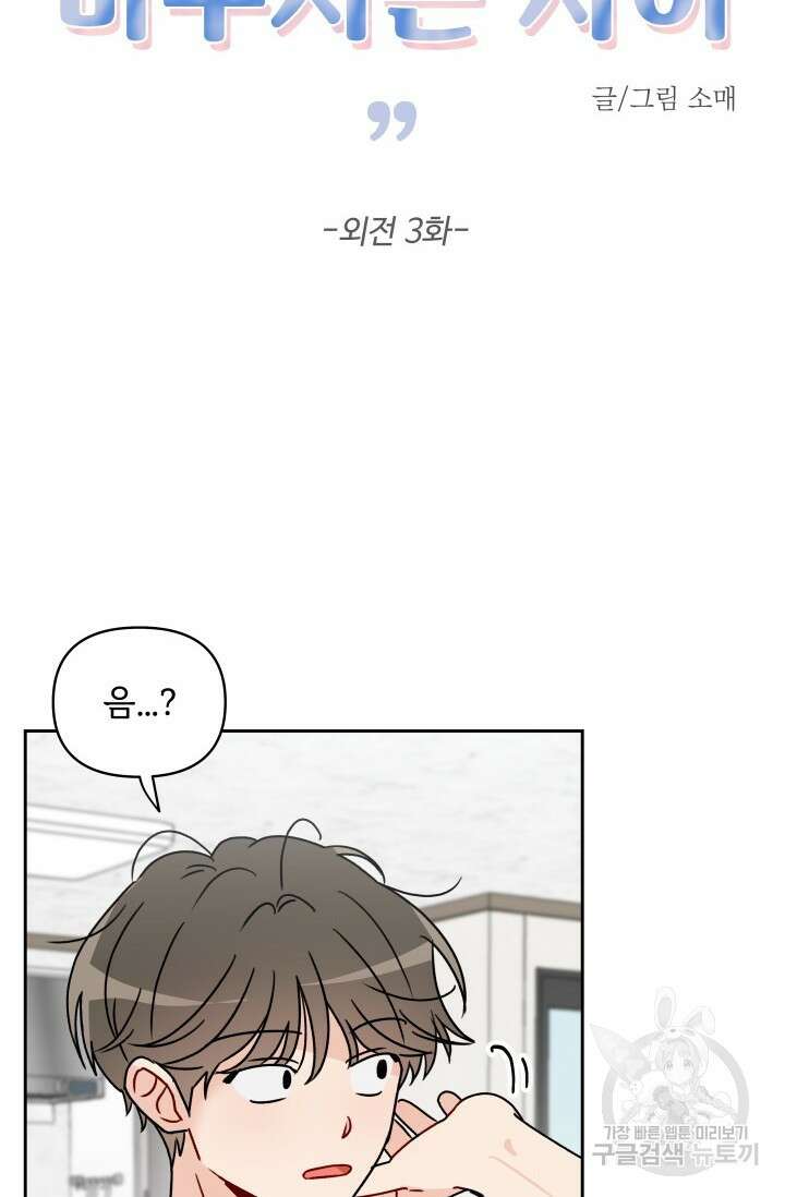 마주치는 사이 외전 3화 35