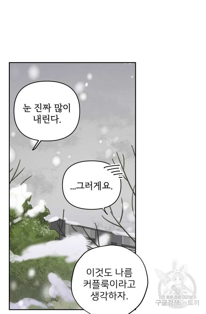 마주치는 사이 외전 3화 58