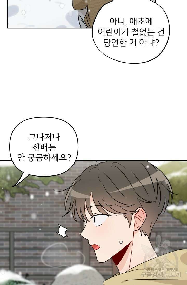 마주치는 사이 외전 3화 69