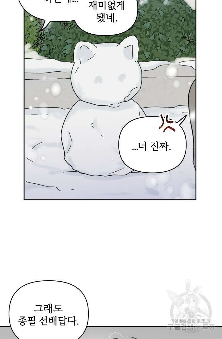 마주치는 사이 외전 3화 80
