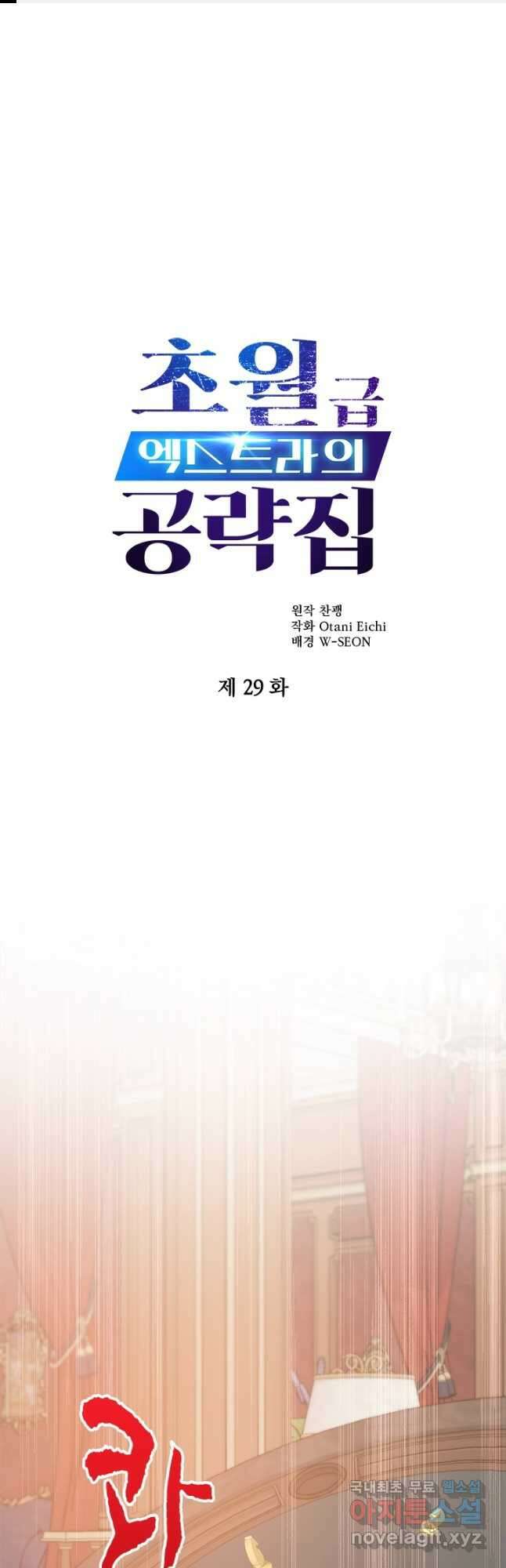 초월급 엑스트라의 공략집 29화 1