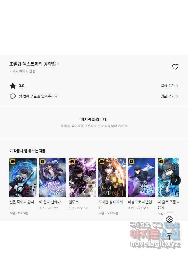 초월급 엑스트라의 공략집 29화 55