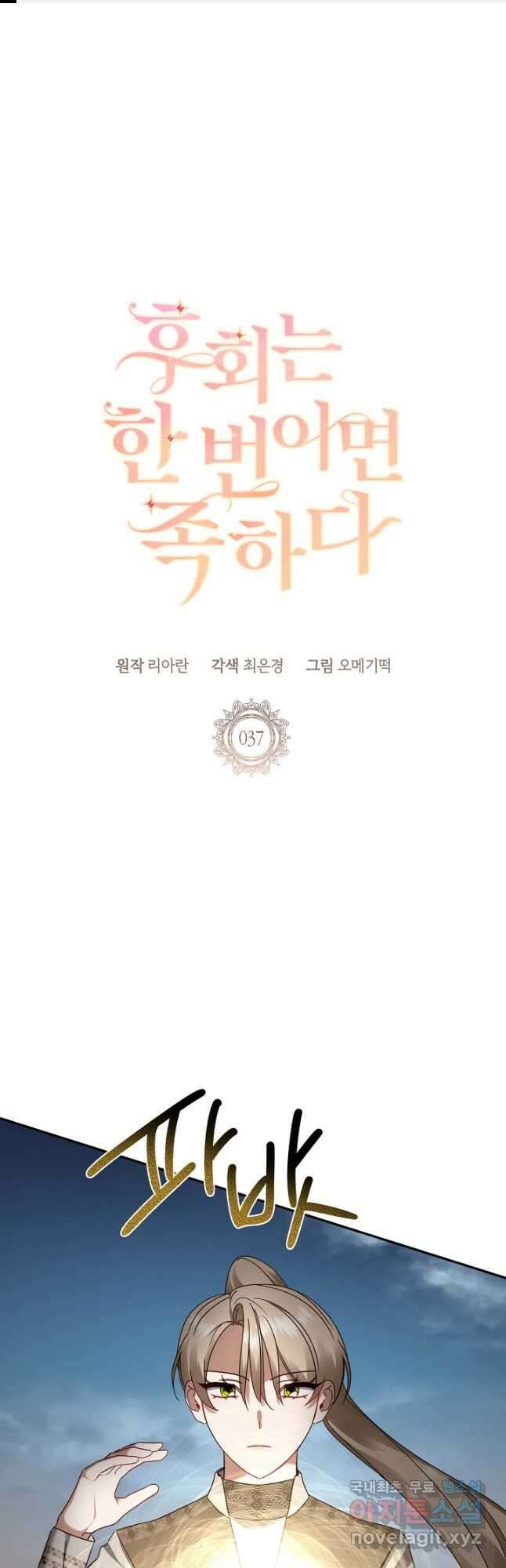 후회는 한 번이면 족하다 37화 1