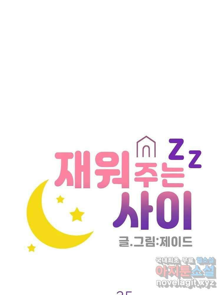 재워주는 사이 25화 16