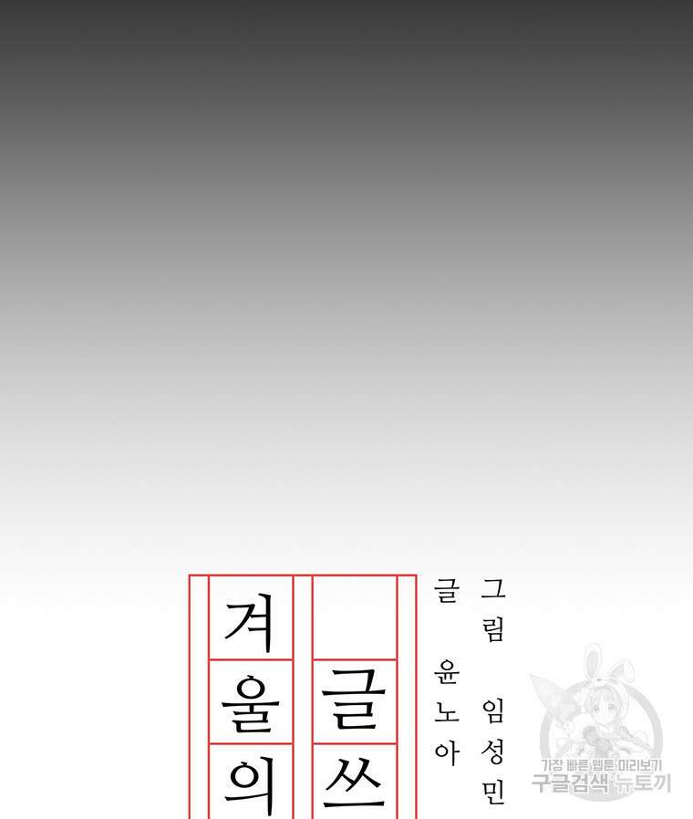 겨울의 글쓰기 1화 27